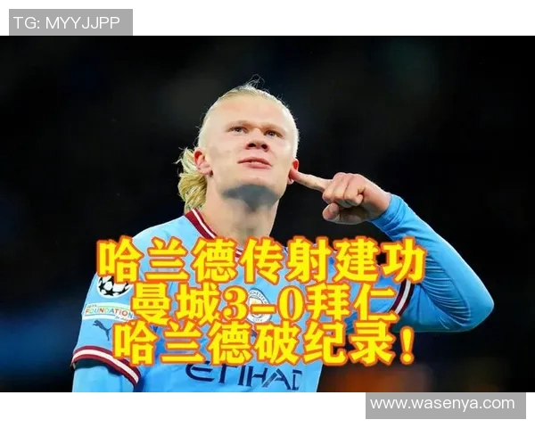哈兰德独中五元助曼城7-0横扫莱比锡创下欧冠新纪录